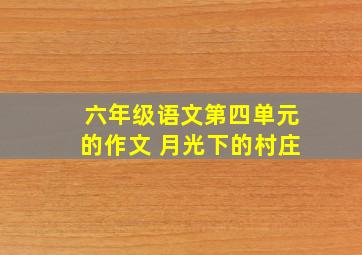 六年级语文第四单元的作文 月光下的村庄